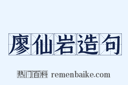 廖仙岩造句是什么意思的图片